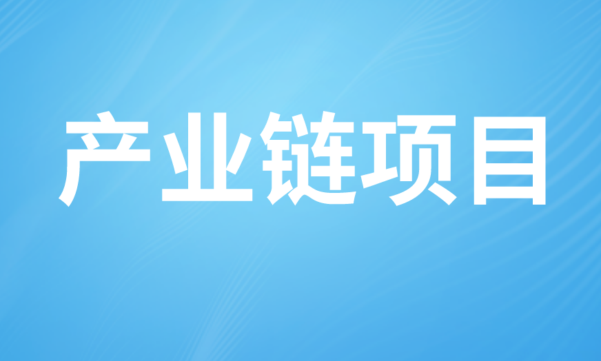 產(chǎn)業(yè)鏈