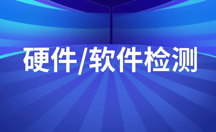 硬件/軟件檢測(cè)