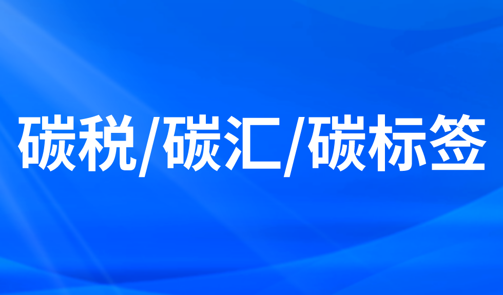 碳稅/碳匯/碳標(biāo)簽
