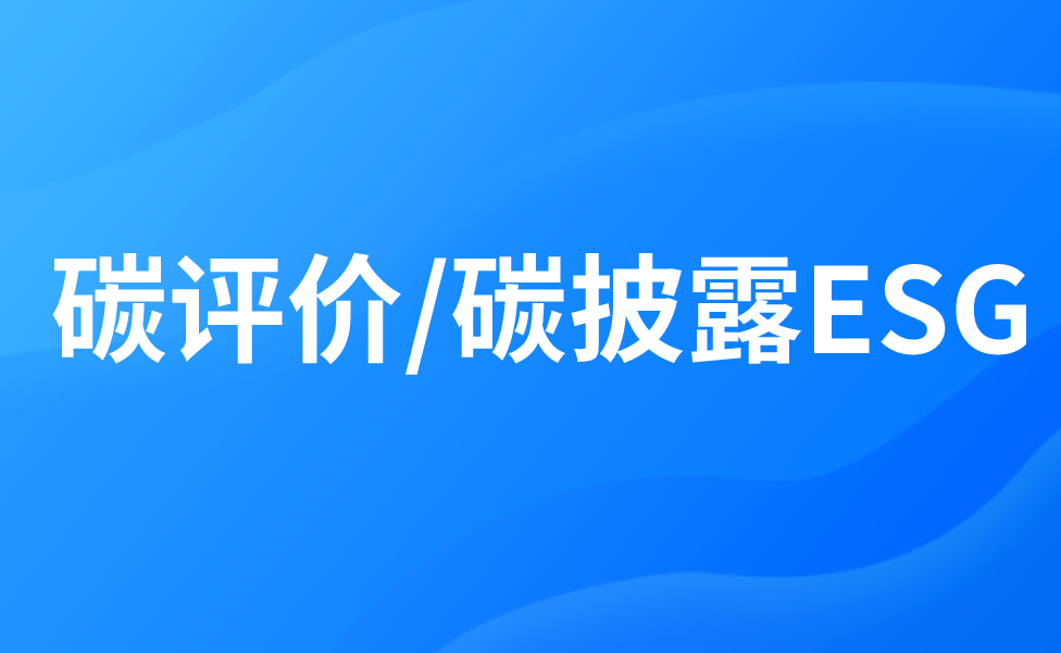 碳評(píng)價(jià)/碳披露ESG