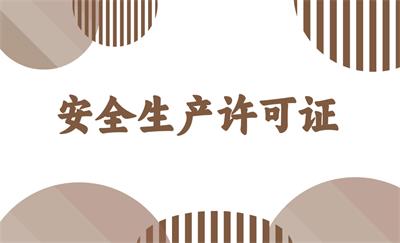 安全生產(chǎn)許可證