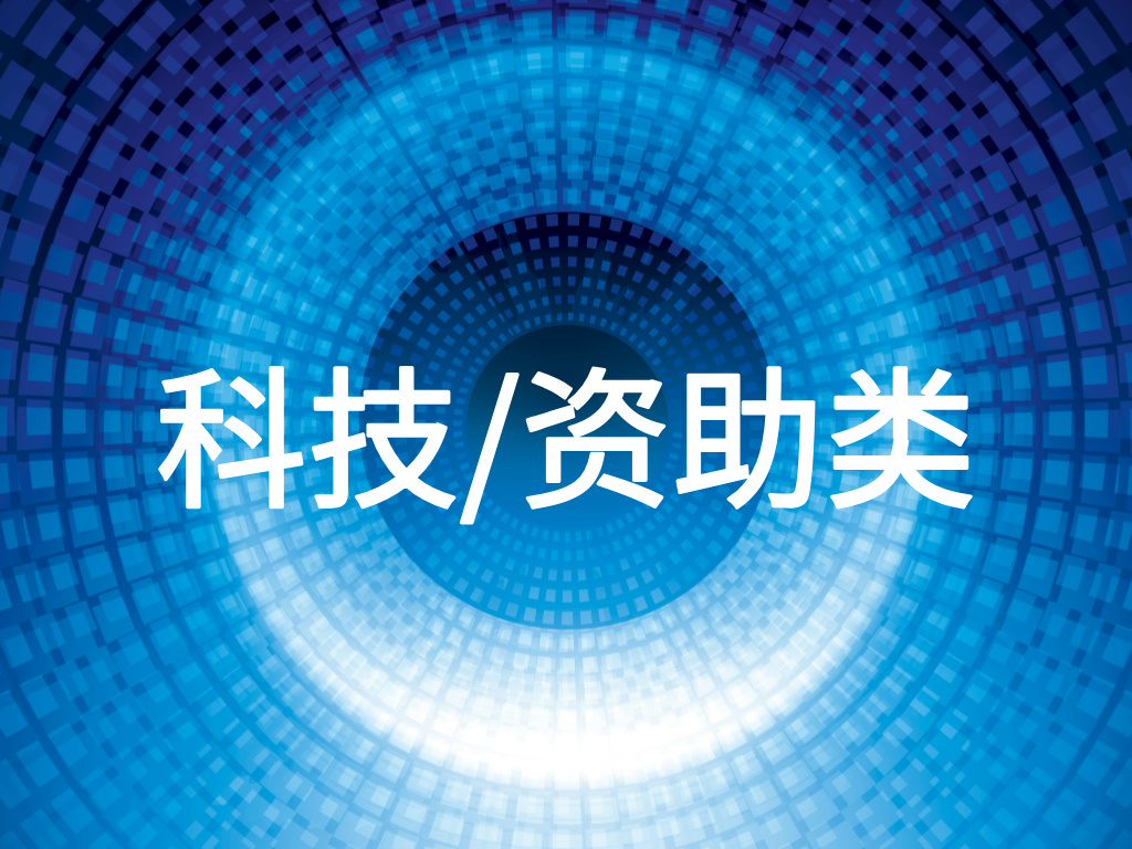 科技/資助類(lèi)