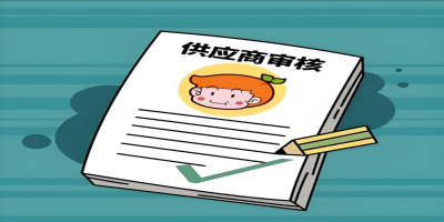 供應(yīng)商審核 - 副本.jpg 供應(yīng)商審核 - 副本.jpg