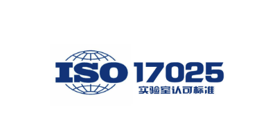ISO17025認(rèn)證與CNAS有哪些區(qū)別和聯(lián)系？