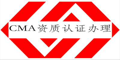實(shí)驗(yàn)室CMA認(rèn)證有什么要求？