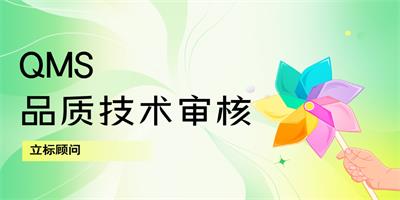 QMS品質(zhì)技術(shù)審核-立標 - 站內(nèi).jpg QMS品質(zhì)技術(shù)審核-立標 - 站內(nèi).jpg