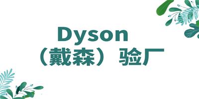Dyson驗廠的具體內(nèi)容和標(biāo)準(zhǔn)