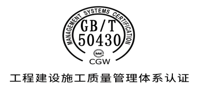 GBT50430認(rèn)證-站內(nèi).jpg GBT50430認(rèn)證-站內(nèi).jpg