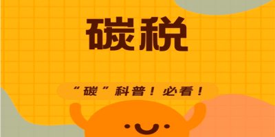 碳稅是什么呢？有什么用？