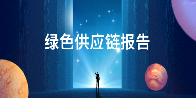 如何申報(bào)綠色供應(yīng)鏈管理企業(yè)？