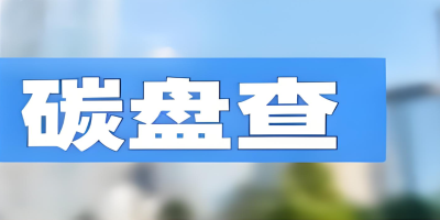 為什么要做碳盤查報告？4大核心價值助力企業(yè)搶占發(fā)展先機