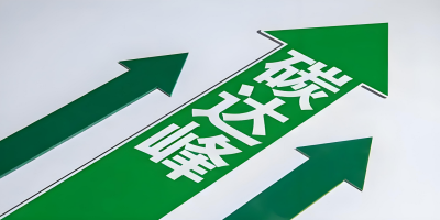 碳達(dá)峰認(rèn)證-立標(biāo).jpg 碳達(dá)峰認(rèn)證-立標(biāo).jpg