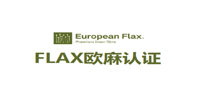 歐麻認證有什么好處？